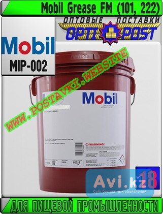 Смазка для пищевой промышленности Mobil Grease FM (101, 222) Арт.: Mip-002 (купить Астане) Астана - изображение 1