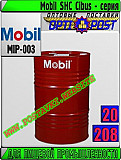 Масло для пищевой промышленности Mobil Shc Cibus - серия Арт.: Mip-003 (купить Астане) Астана
