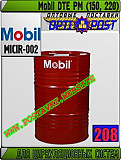Масло для циркуляционных систем Mobil Dte PM (150, 220) Арт.: Micir-002 (купить Астане) Астана