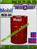 Масло для циркуляционных систем Mobil Shc PM (150, 220) Арт.: Micir-006 (купить Астане) Астана