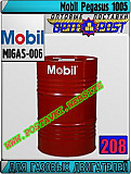 Масло для газовых двигателей Mobil Pegasus 1005 Арт.: Migas-006 (купить Астане) Астана