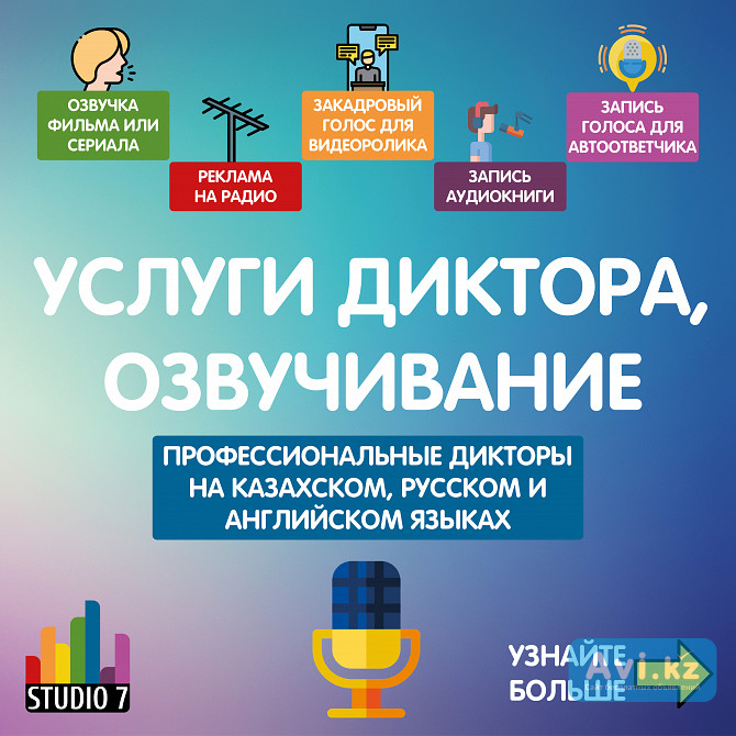 Студия озвучивания Studio 7 Almaty Алматы - изображение 1