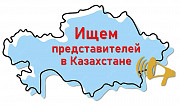 Ищем представителей в Казахстане Алматы