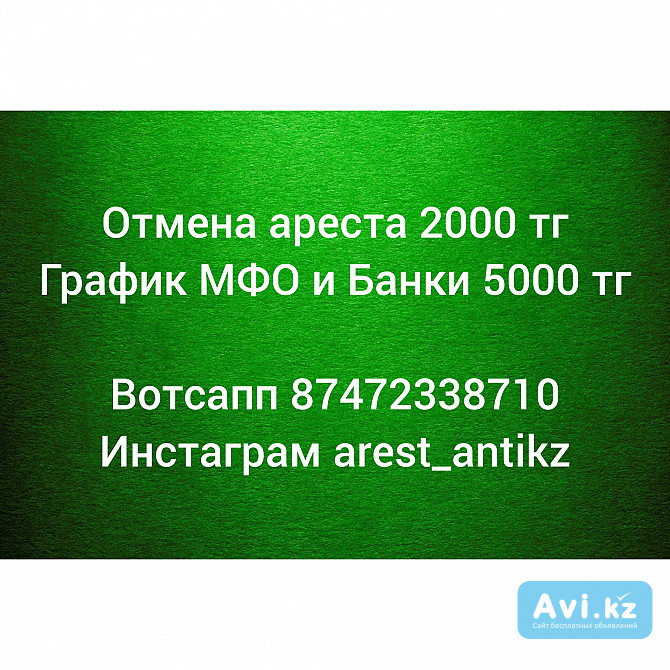 Сниму арест, сделаю график Мфо, Банков! Низкие цены Алматы - изображение 1