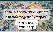 Поможем оформить кредит без обмана предоплаты и прорчих мошеннических схем Алматинская область