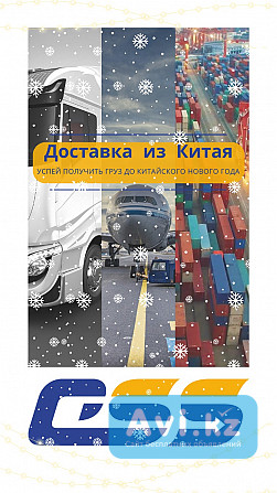 Доставка грузов из Китая Алматы - изображение 1