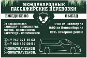 Пассажирские перевозки Павлодар
