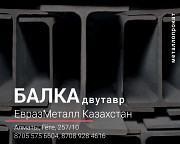 Арматура балка швеллер уголок проволока трубы лист Алматы