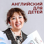 Репетитор по английскому языку для детей Алматы