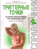 Электронная книга (дэвис К.) "триггерные точки, безлекарственная помощь при хронической боли" Астана