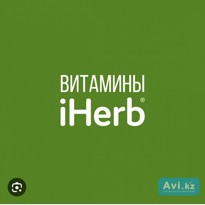 Промокод iherb Алматы - изображение 1