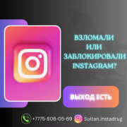 Разблокируем инстаграм Алматы