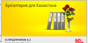 Самоучитель 1с: Бухгалтерия для РК + Видеоуроки 1с: БП 8.3 Кызылорда