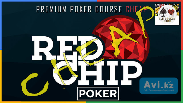 Red Chip Poker Courses Cheap Астана - изображение 1