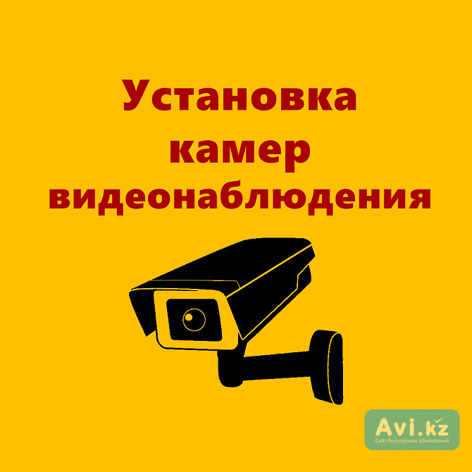Установка камер видеонаблюдения в Алматы Алматы - изображение 1