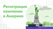 Регистрация компании в Сша Астана