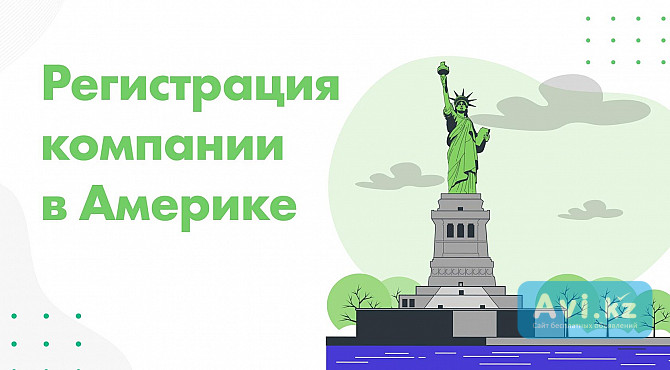 Регистрация компании в Сша Астана - изображение 1
