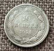 10 копеек 1921 ( редкая) Петропавловск