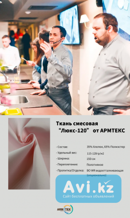 Ткань “люкс-120' от Армтекс Астана - изображение 1