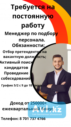 Требуется на постоянную работу менеджер по подбору кадров Астана - изображение 1