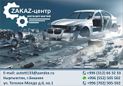 Новые автозапчасти на заказ Алматы