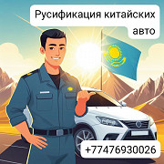 Русификация китайских автомобилей в Алматы Алматы