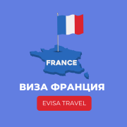 Виза во Францию | Evisa Travel Алматы