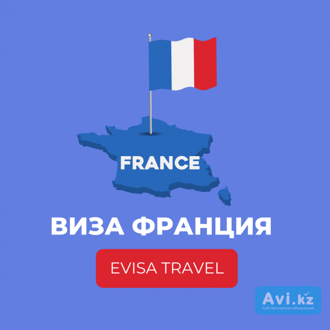 Виза во Францию | Evisa Travel Алматы - изображение 1