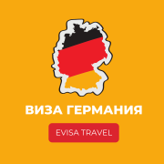 Виза в Германию | Evisa Travel Алматы