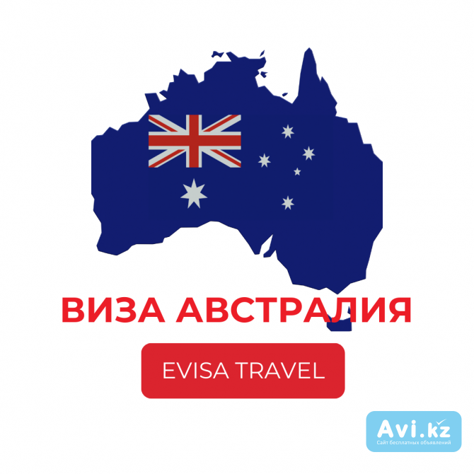 Виза в Австралию | Evisa Travel Алматы - изображение 1