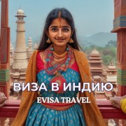 Виза в Индию | Evisa Travel Алматы