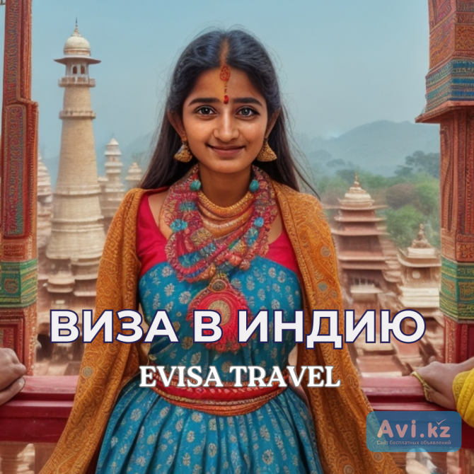 Виза в Индию | Evisa Travel Алматы - изображение 1