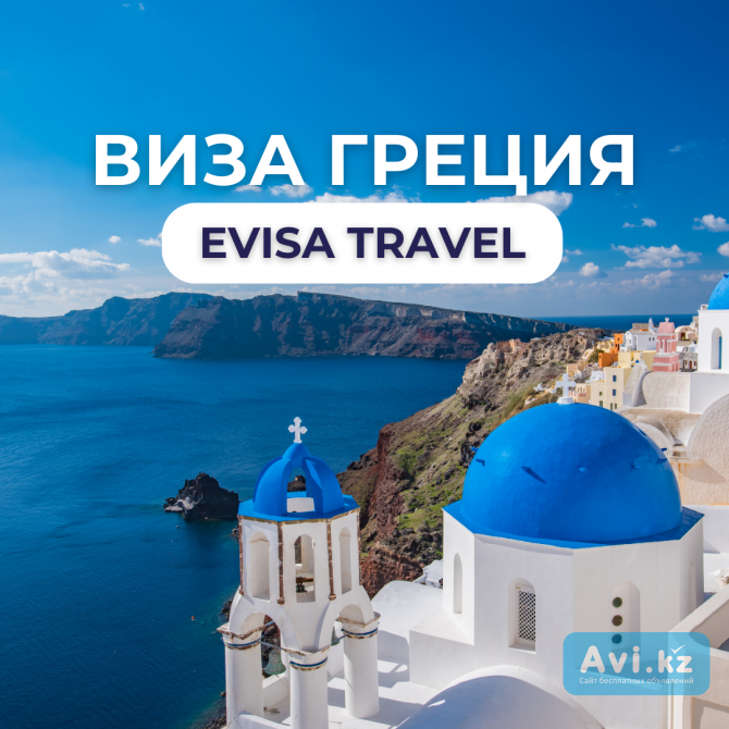 Виза в Грецию | Evisa Travel Алматы - изображение 1