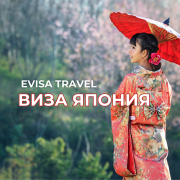 Виза в Японию | Evisa Travel Алматы