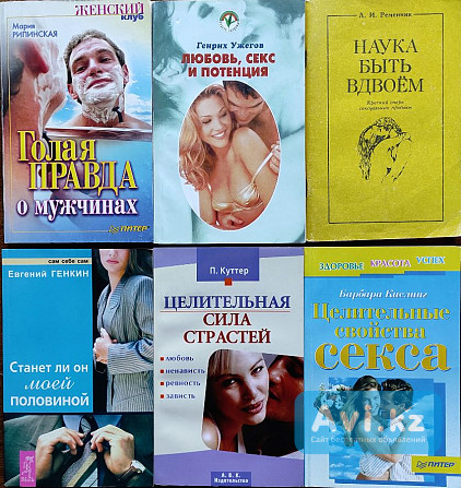 Личная жизнь+: подборка книг_01 Алматы - изображение 1