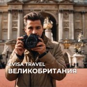 Виза в Великобританию | Evisa Travel Алматы