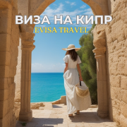 Виза на Кипр | Evisa Travel Алматы