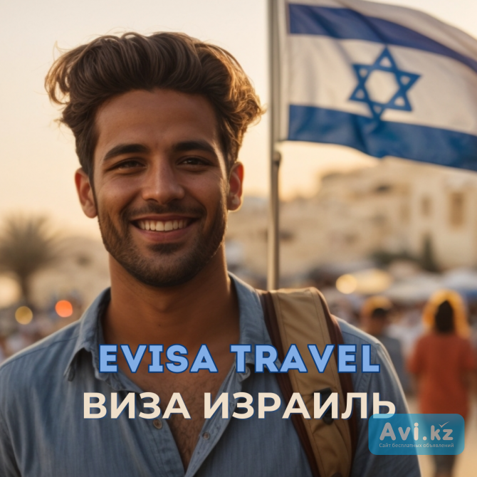 Виза в Израиль | Evisa Travel Алматы - изображение 1
