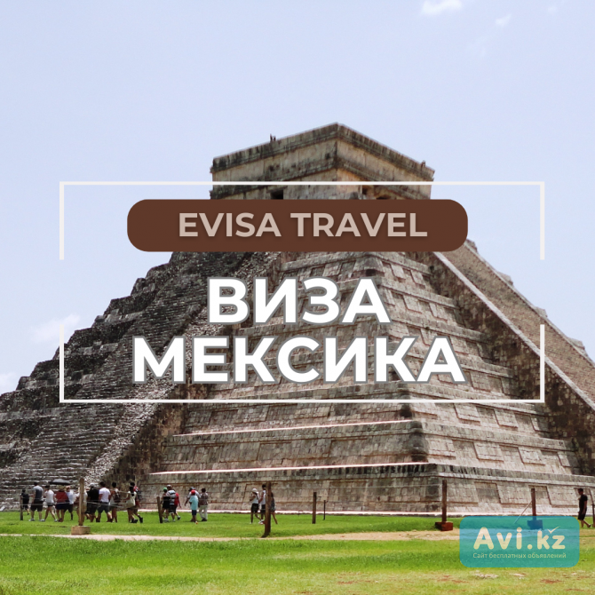 Виза в Мексику | Evisa Travel Алматы - изображение 1