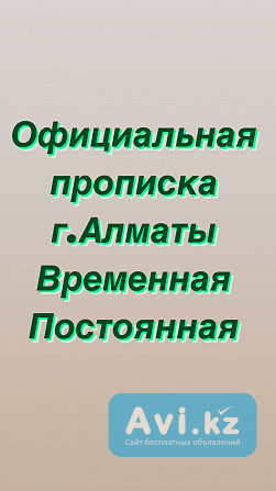 Прописка Официальная Алматы - изображение 1