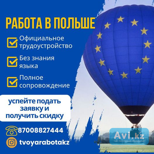 Откройте двери к новой возможности с нами tvoyarabotakz: ваш идеальный путь карьеры в Польше Астана - изображение 1