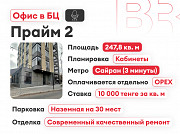 Прайм 2 - офис 247, 8 м² с террасой, новый ремонт Алматы