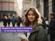 Услуги промоутеров для раздачи листовок в Алматы Алматы
