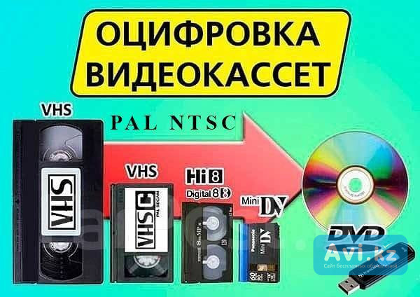 Оцифровка видеокассет! Оцифровка аудиокассет! Перезапись кассет Астана - изображение 1