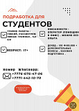 Подработка для студентов Астана