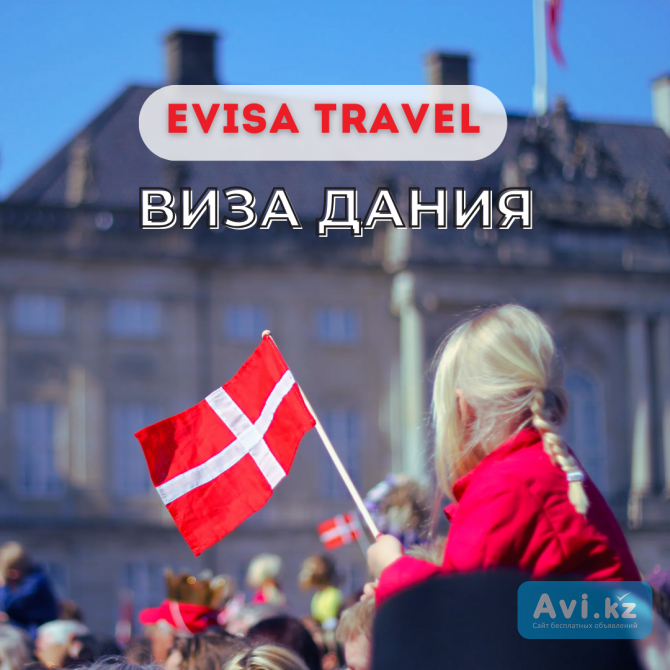 Виза в Данию | Evisa Travel Алматы - изображение 1