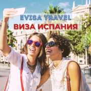 Виза в Испанию | Evisa Travel Алматы