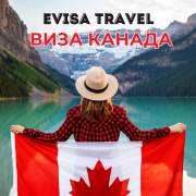 Виза в Канаду | Evisa Travel Алматы