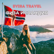 Виза в Исландию | Evisa Travel Алматы