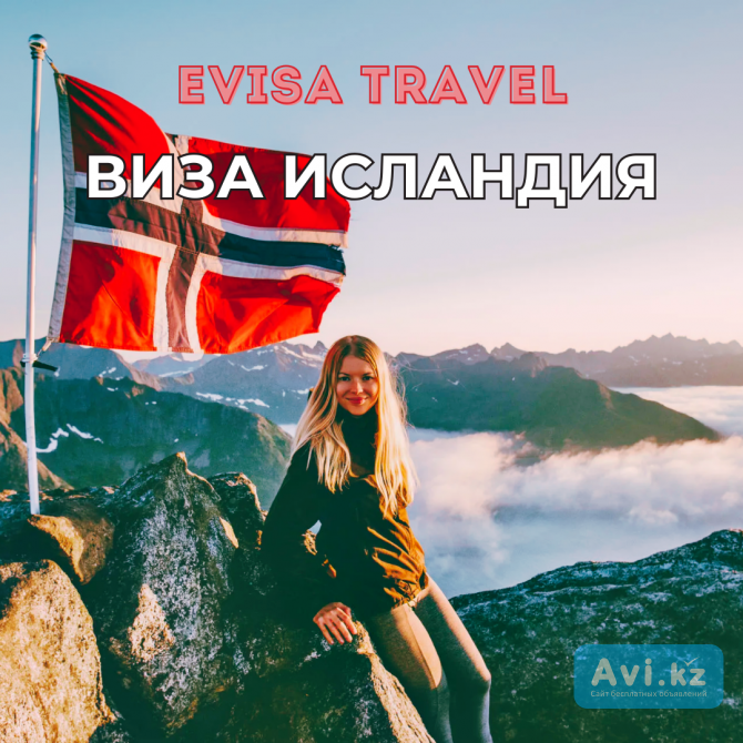 Виза в Исландию | Evisa Travel Алматы - изображение 1